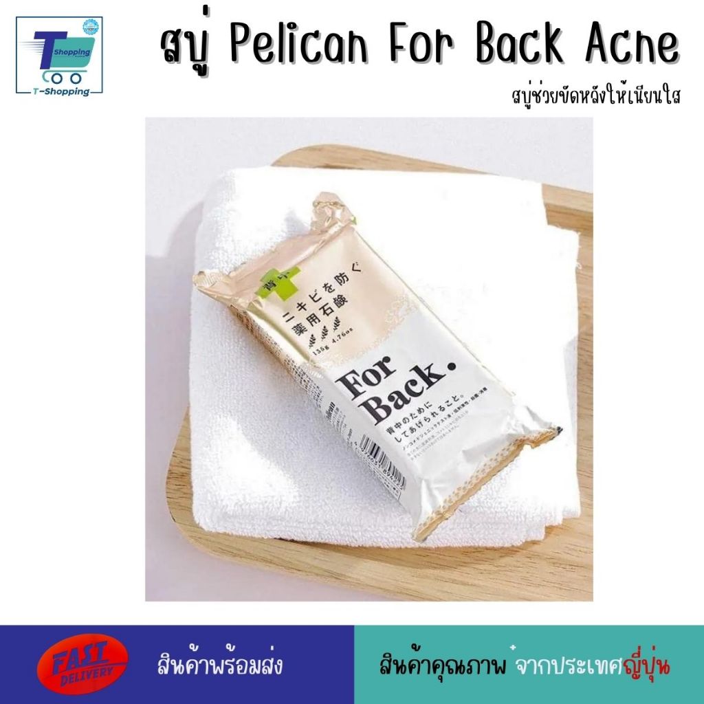 สบู่ Pelican For Back Acne สบู่สำหรับหลัง สบู่สำหรับคนเป็นสิว ฟองเยอะ ฟองนุ่ม ล้างออกง่าย ไม่ลื่นผิว นำเข้าจากญี่ปุ่น