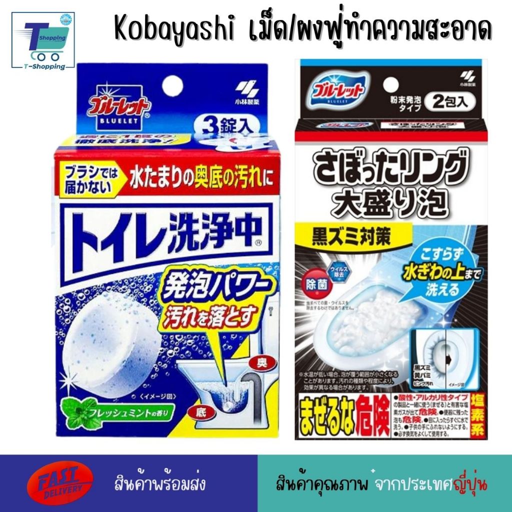 Kobayashi เม็ดฟู่ญี่ปุ่นล้างชักโครก/ผงฟู่ทำความสะอาดชักโครก ดับกลิ่น ฆ่าเชื้อ ล้างส้วมตัน ทำความสะอาดชักโครก ญี่ปุ่น ง่า