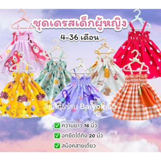 ชุดเดรสเด็ก ชุดสม็อค ชุดเด็กน่ารัก (สำหรับเด็ก 4-36 เดือน) ร…
