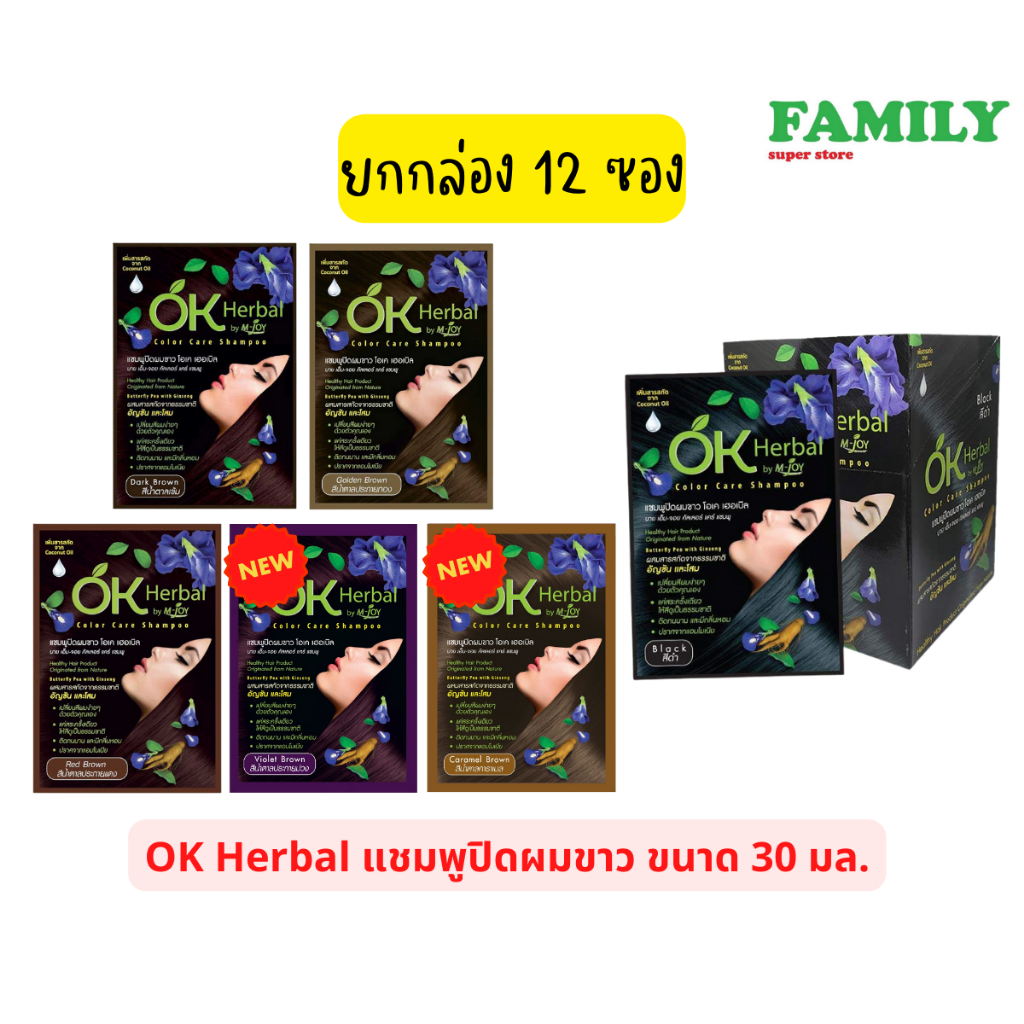 แชมพูปิดผมขาว OK Herbal สระง่าย สีธรรมชาติ ไม่ต้องกลัวแอมโมเนีย