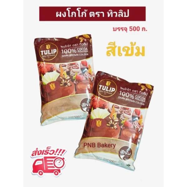 ผงโกโก้ทิวลิปสีเข้ม ผงโกโก้ ทิวลิป ขนาด 440 กรัม