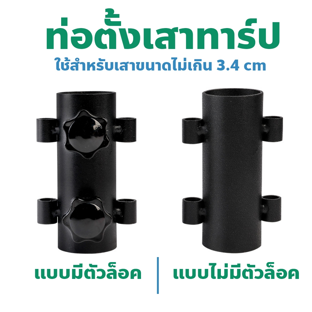 ฐานยึดขาเสาทาร์ป เสาฟรายชีท ใช้กับเสาขนาดโตสูงสุด 34 mm.(ไม่รวมสมอบก)