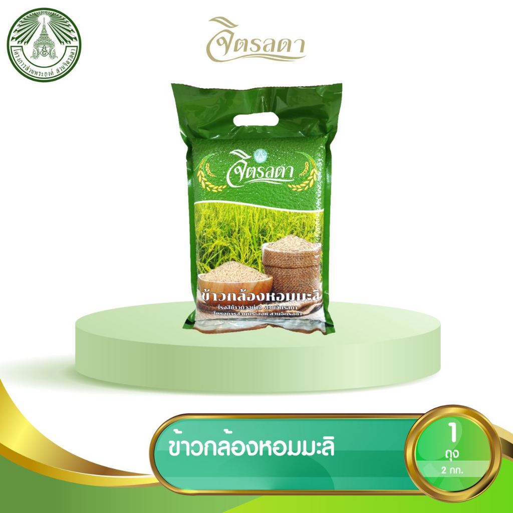 ข้าวกล้องหอมมะลิ จิตรลดา ข้าวสาร ข้าวกล้อง ข้าวไทย น้ำหนัก 2 กิโลกรัม