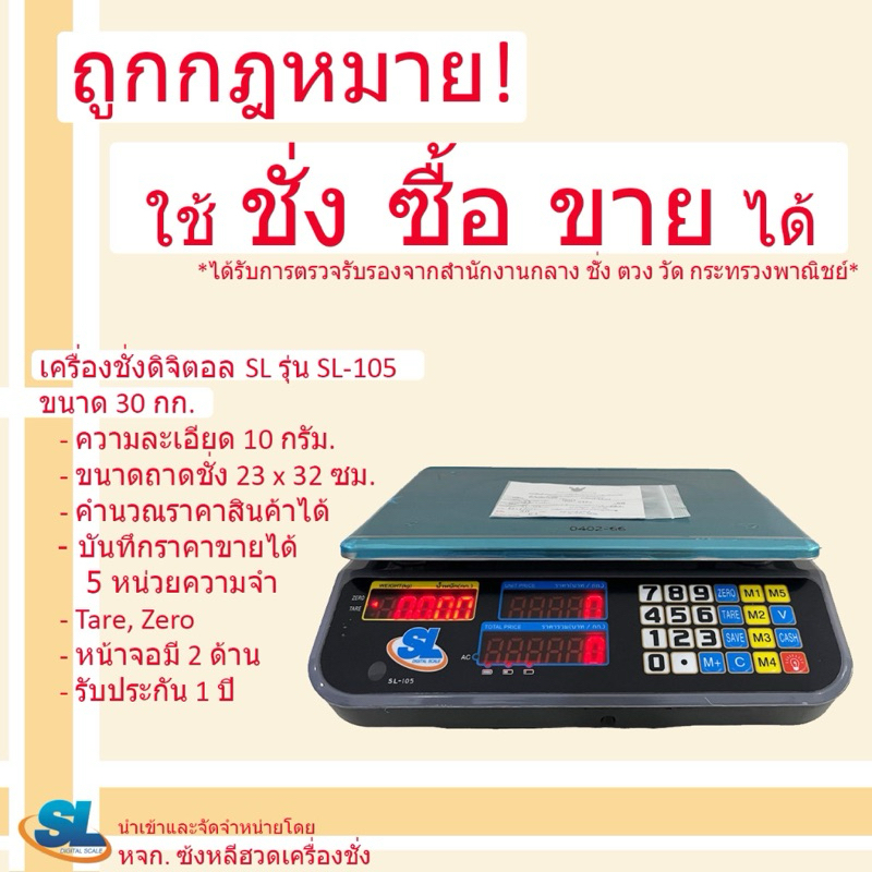 เครื่องชั่งสปริงดิจิตอลคำนวณราคา SL รุ่น SL-105 พิกัด 30 กก.
