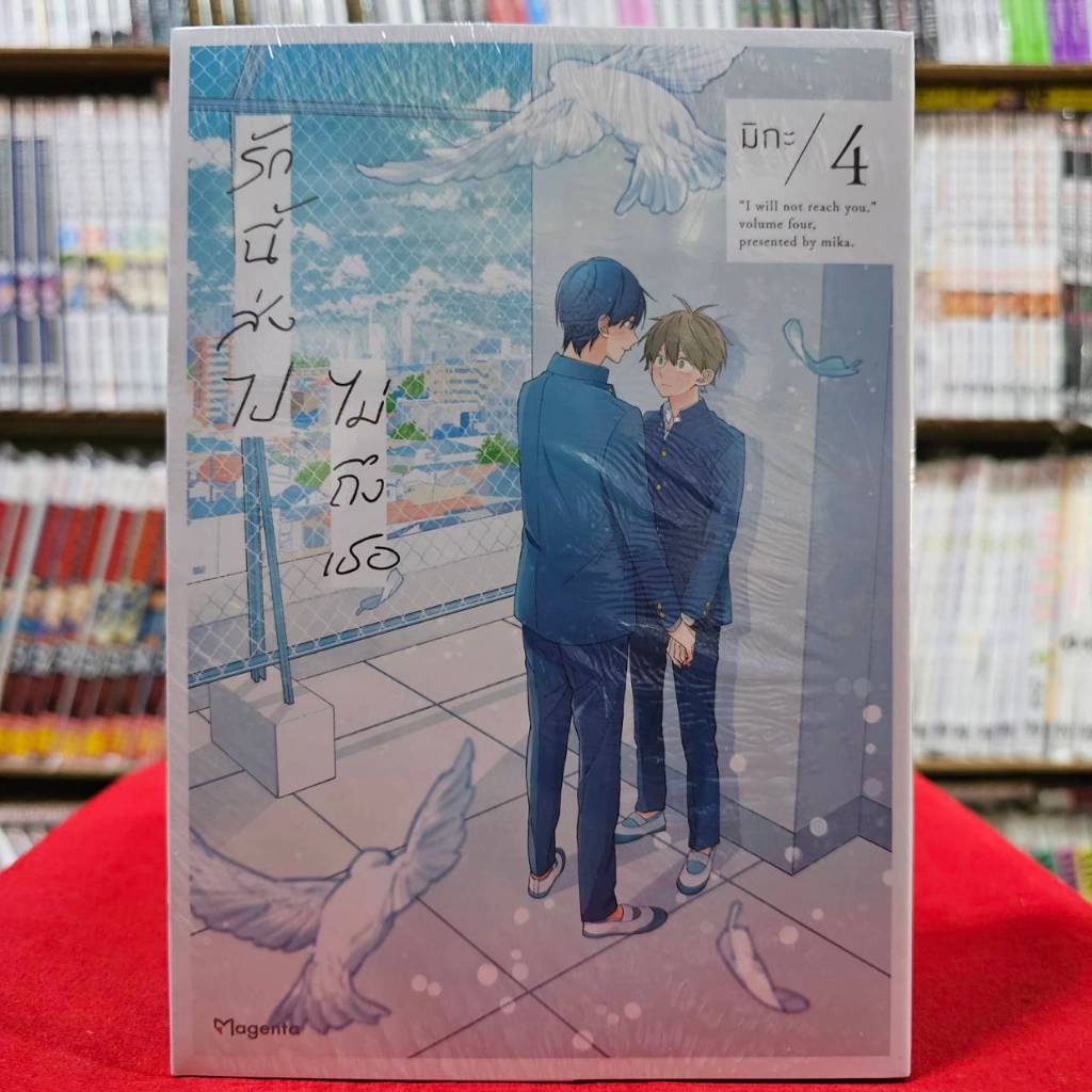 (แยกเล่ม)(การ์ตูน) รักนี้ส่งไปไม่ถึงเธอ เล่มที่ 1-4 การ์ตูนวาย การ์ตูนวาย มังงะ มือหนึ่ง 02/67