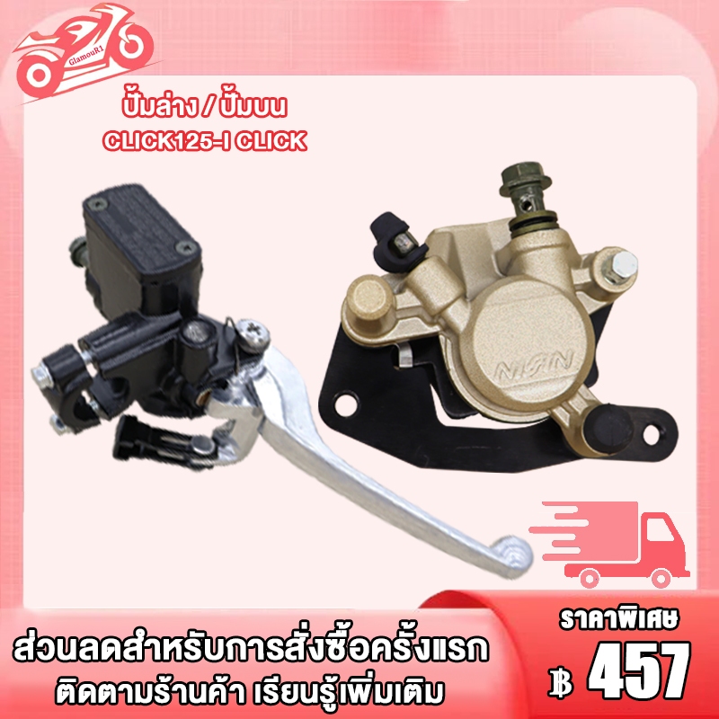 ปั๊มเบรคบน click125i click110i ปั้มล่าง ปั้มบน คลิก125i คลิก110i ปั้มล่างหน้า ​ปั้มดิสเบรคบน เเม่ปั้มบน ปั้มดิสบน
