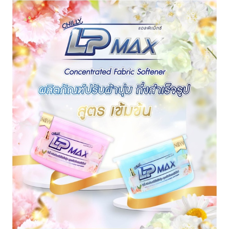 น้ำยาปรับผ้านุ่มกึ่งสำเร็จรูป LP-Max สูตรเข้มข้น ขนาด800ML