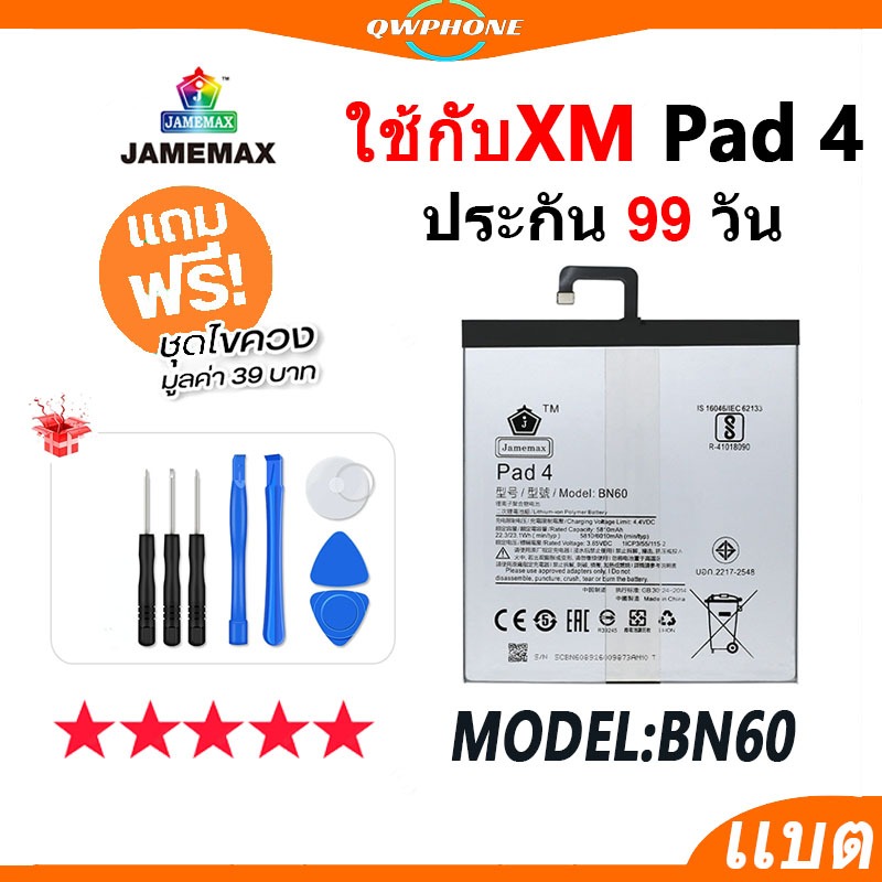 แบตโทรศัพท์มือถือ ใช้กับXM Pad 4 JAMEMAX แบตเตอรี่ ใช้กับ pad4 Battery Model BN60 แบตแท้ ฟรีชุดไขควง