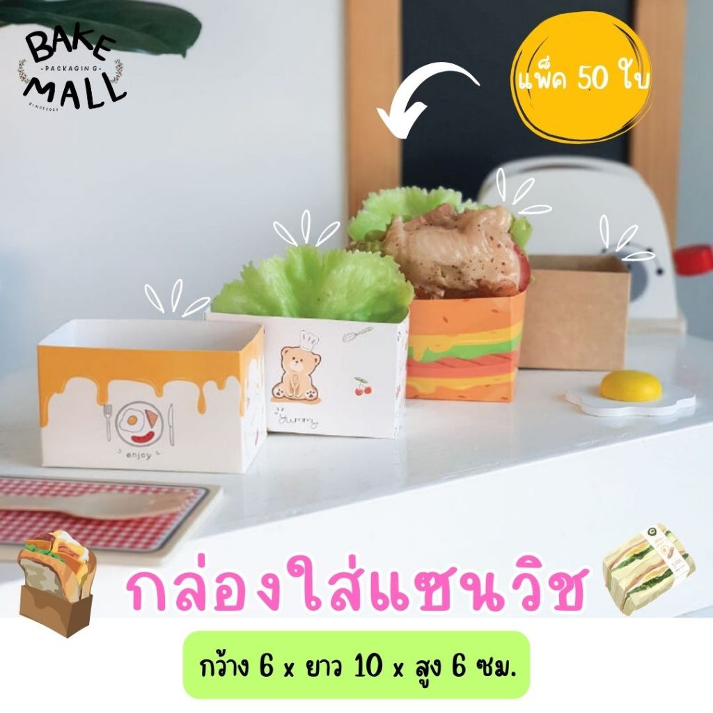 กล่องใส่แซนวิช แพ็ค 50 ใบ แฮมเบอร์เกอร์ แซนวิชเกาหลี/โบราณ ขนมปัง🥪🍗(น้ำตาลคราฟท์)