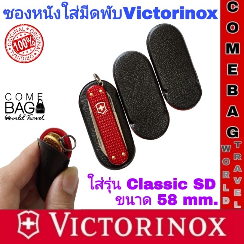 ซองหนังใส่มีดพับVictorinox ใส่รุ่นClassic SD ขนาด58 mm. ของแท้