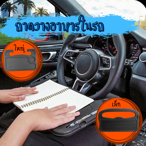 โต๊ะทานอาหารในรถยนต์ ถาดอาหารในรถ อุปปกรณ์ตกเเต่งรถยนต์ ถาดวางของหน้าพวงมาลัย 1797