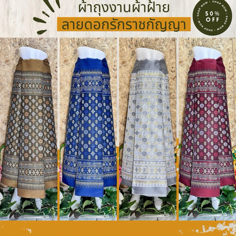 ผ้าถุง ผ้าฝ้าย ลายดอกรักราชกัญญา