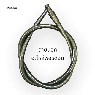 สายนอก สายใน สายอะไหล่ฟอร์ด้อม Foredom