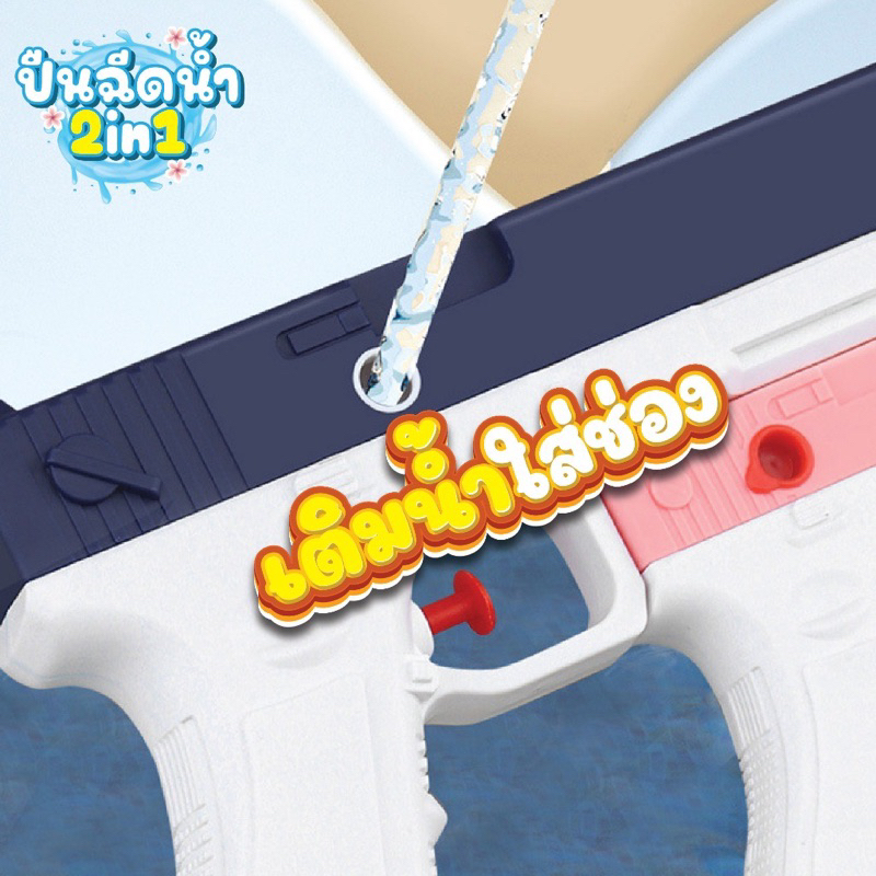 💦COD💦ปืนฉีดน้ำเด็ก ปืนฉีดน้ำ ปืนฉีดน้ำสงกรานต์ 2 in 1 ยิงไกล 400 มลสา ของเล่นเด็ก