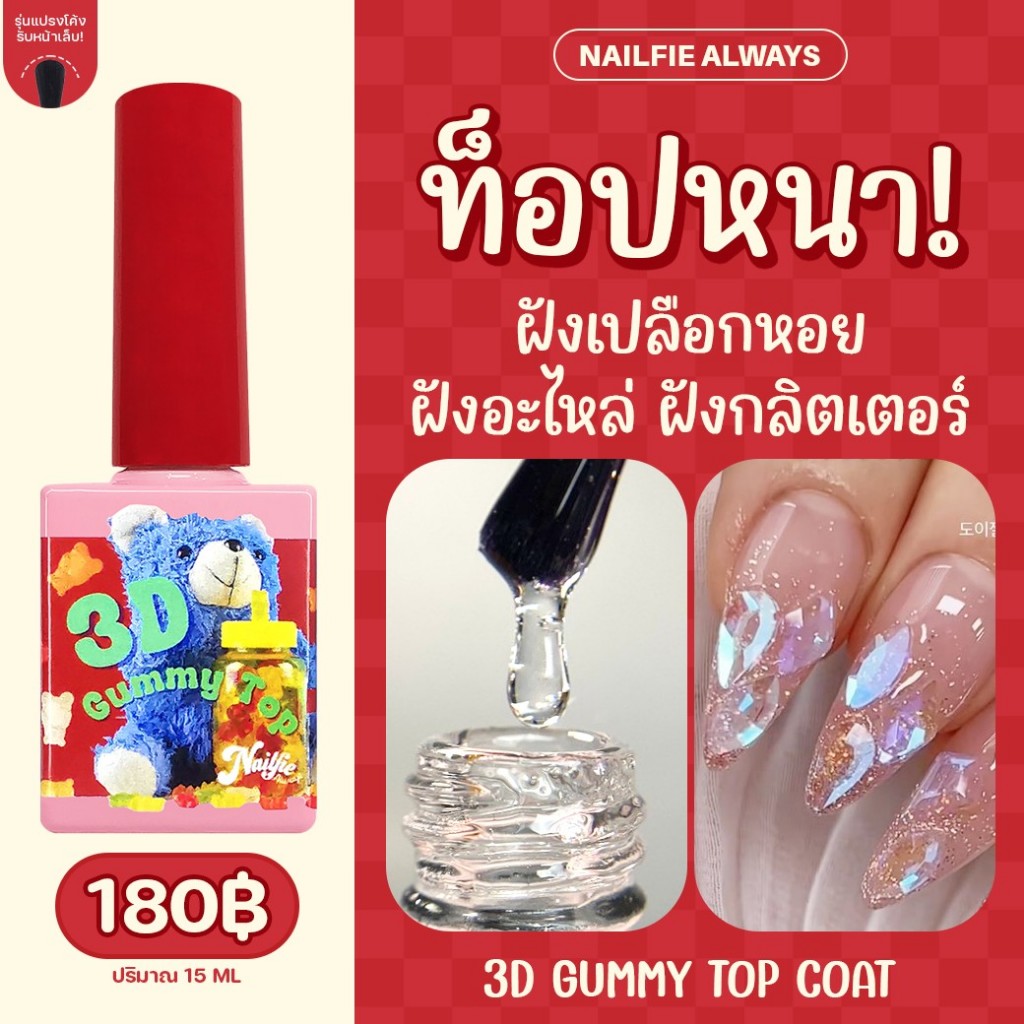 Nailfie 3D Gummy Top Coat ท็อปกระจกเนื้อหนา ทาง่าย ฝั่งอะไหล่ กลิตเตอร์ เงางาม สำหรับงานฝังจิวเวลรี่