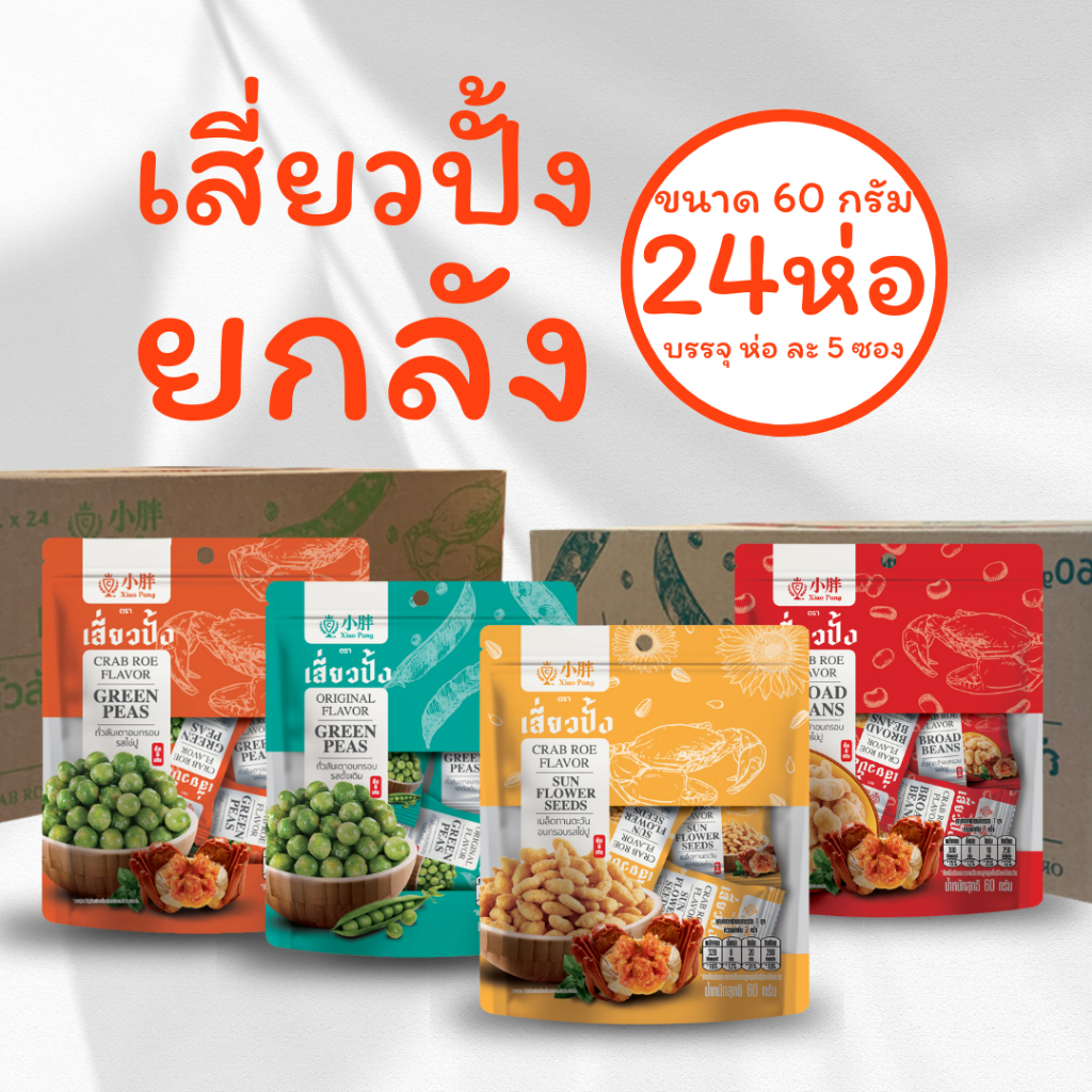 Xiaopang เสี่ยวปั้ง ถั่วอบกรอบ 60 กรัม ยกลัง(24 ห่อ)