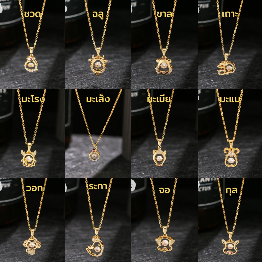 สร้อยคอพร้อมจี้ 12 นักษัตร ประจำปีเกิด สแตนเลส เสริมดวง โชคลาภ ไม่ลอกดำ ใส่อาบน้ำได้