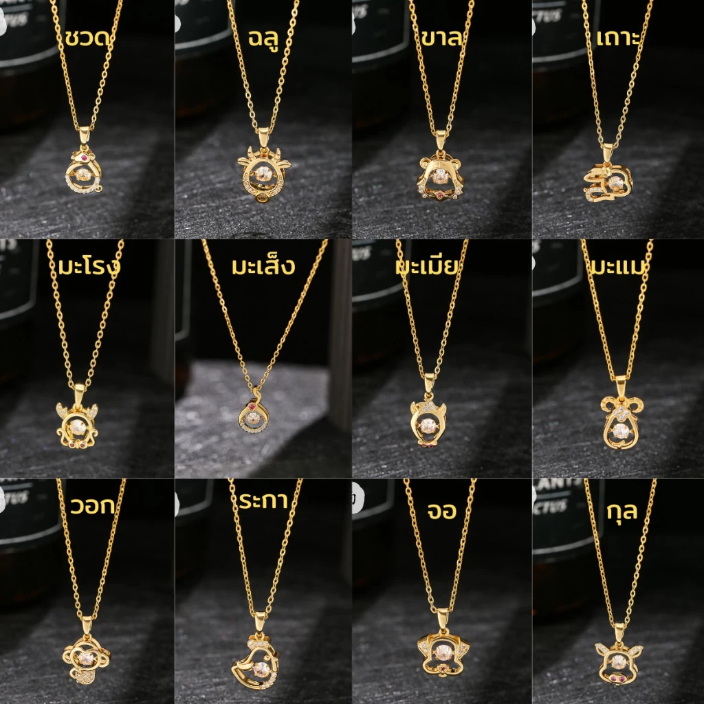 สร้อยคอพร้อมจี้ 12 นักษัตร ประจำปีเกิด สแตนเลส เสริมดวง โชคลาภ ไม่ลอกดำ ใส่อาบน้ำได้