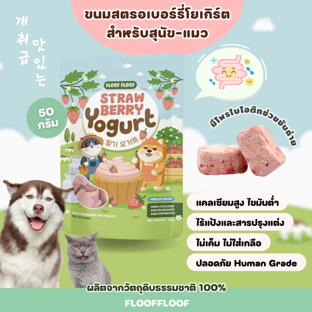 FLOOFFLOOF ขนมสุนัข-แมว ฟรีซดราย (🍓โยเกิร์ตสตรอเบอร์รี่ นมแพะแท้ 100%) มี Probiotics ไขมันต่ำ