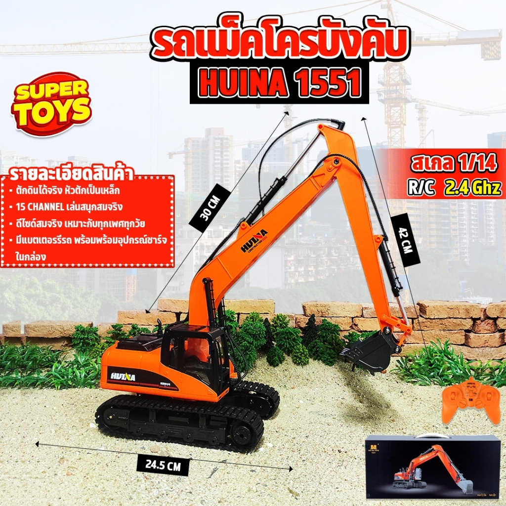 รถแม็คโคร Huina 1551 รถบังคับ รถดัมพ์ รถบรรทุก รถบังคับวิทยุ รถแบคโฮ รถวิศวกรรม 1/14 2.4Ghz Rc