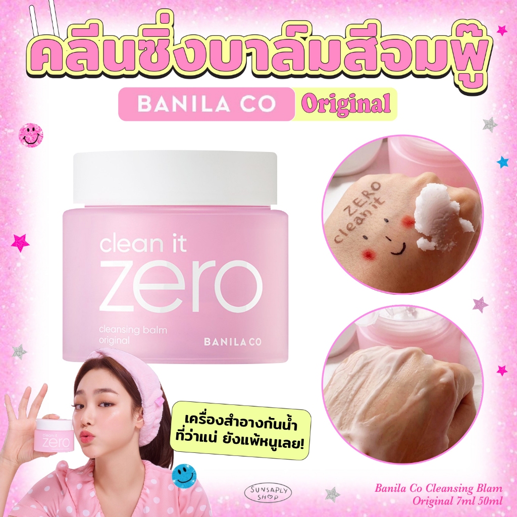 กดในไลฟ์ลด𝟭𝟱𝟬 BANILA CO. Clean It Zero All In One Original 7ml/50ml บานิลาโค่ คลีนซิ่งบาล์มอันดับ 1 ของเกาหลี