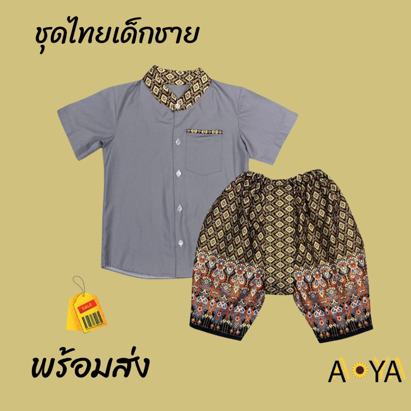 ชุดไทยเด็ก ชุดไทยเด็กชาย ชุดไทยใส่ไปโรงเรียน (คอจีน)