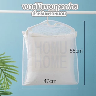 【HOMUHOME ホーム】CTN421 ตาข่ายตากหมอน ที่ตากหมอน ที่ตากตุ๊กตา ใช้งานง่าย ซักทำความสะอาดได้ BED