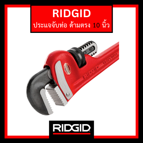 RIDGID ประแจจับท่อแบบด้ามตรง 10" (Straight Pipe Wrench) เครื่องมือช่าง ประแจ ด้ามตรง ประแจจับแป๊ป