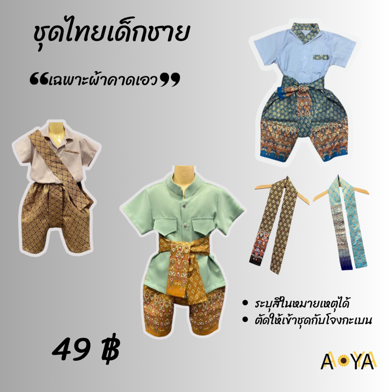 ชุดไทยเด็ก (เฉพาะผ้าคาดเอว ) ผ้าคาดเอวชุดไทย
