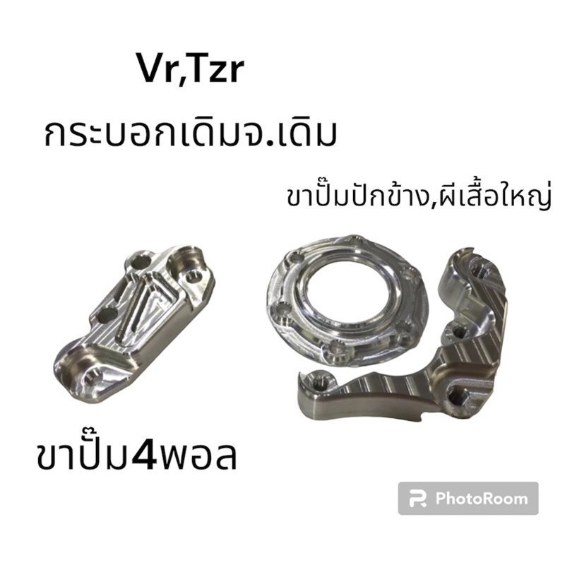 ขาจับปั๊มVR/TZRใส่ปั๊ม4พอล,,ใส่ปักข้าง,ผีเสื้อใหญ่กระบอกVr,Tzrจานเดิม