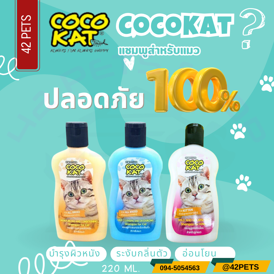 Cocokat แชมพูอาบน้ำแมว