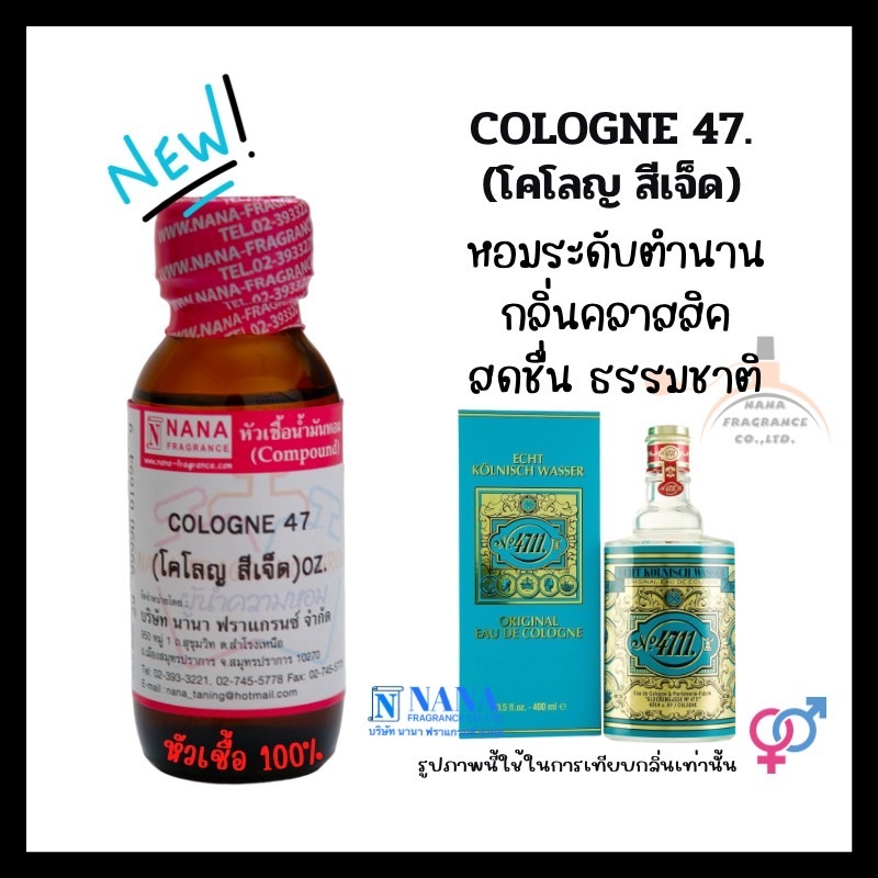 หัวเชื้อน้ำหอม 100% กลิ่นโคโลญ สีเจ็ด(COLOGNE 47)