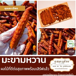 มะขามหวานแบบฝักยาวพันธุ์สีชมพูมีเม็ด 500 กรัม