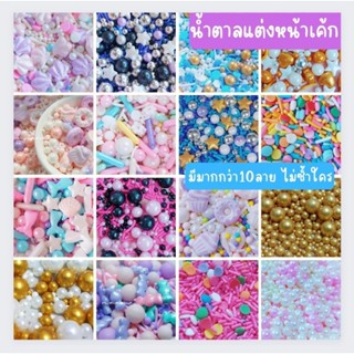 น้ำตาลตกแต่งหน้าเค้ก หลายแบบ  สำหรับโรยหรือแต่งหน้าเค้ก