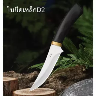 มีดหั่นเนื้อ พร้อมปลอกเก็บ ใบมีดเหล็กD2 สามารถพกพาได้สะดวก306