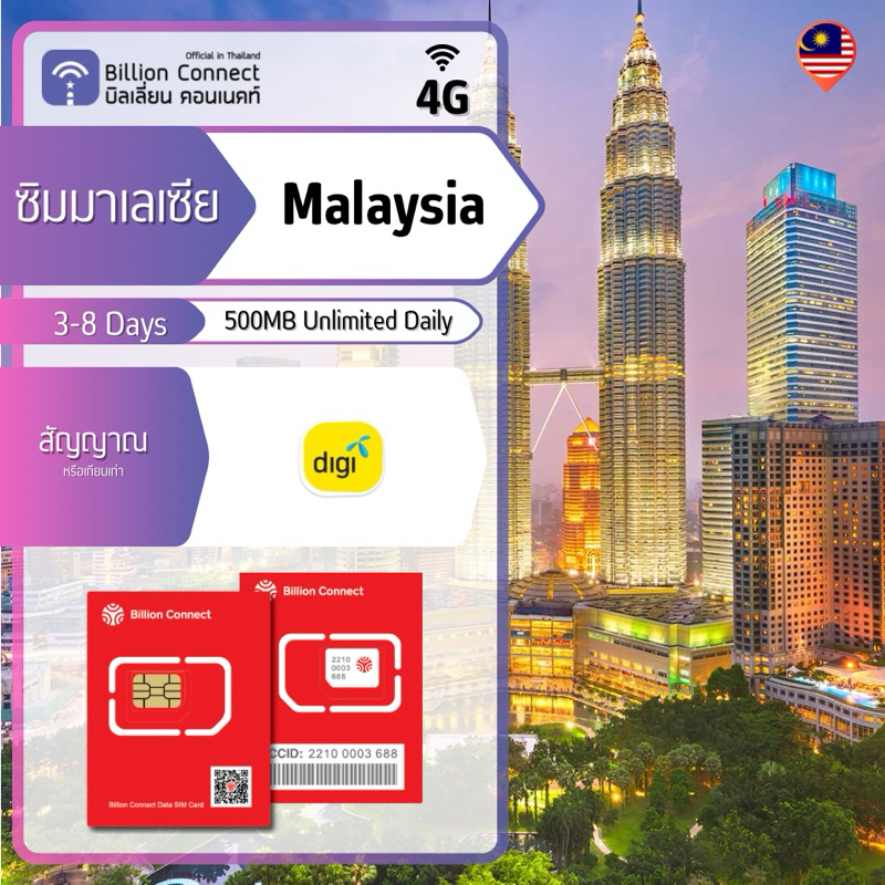 Malaysia Sim Card Unlimited 500MB Daily สัญญาณ Digi: ซิมมาเลเซีย 3-8 วัน by ซิมต่างประเทศ Billion Connect Official TH BC