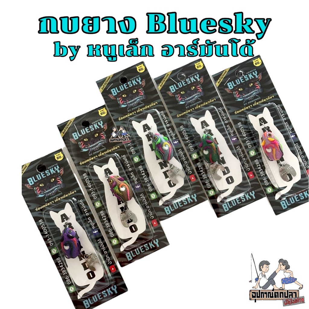 กบยางนิกอาร์มันโด้ รุ่น บลูสกาย BLUE SKY by NICK ARMANDO