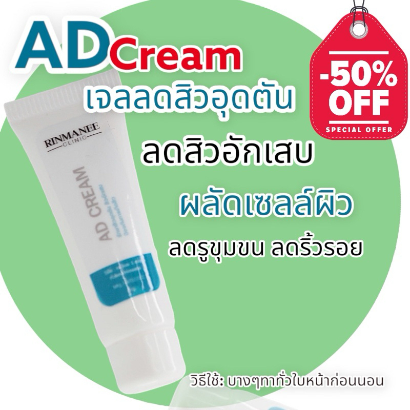 เอดี เจลลดสิวอุดตัน สิวอักเสบ และรอยดำจางไว ป้องกันการเกิดริ้วรอย  สูตรคลินิก