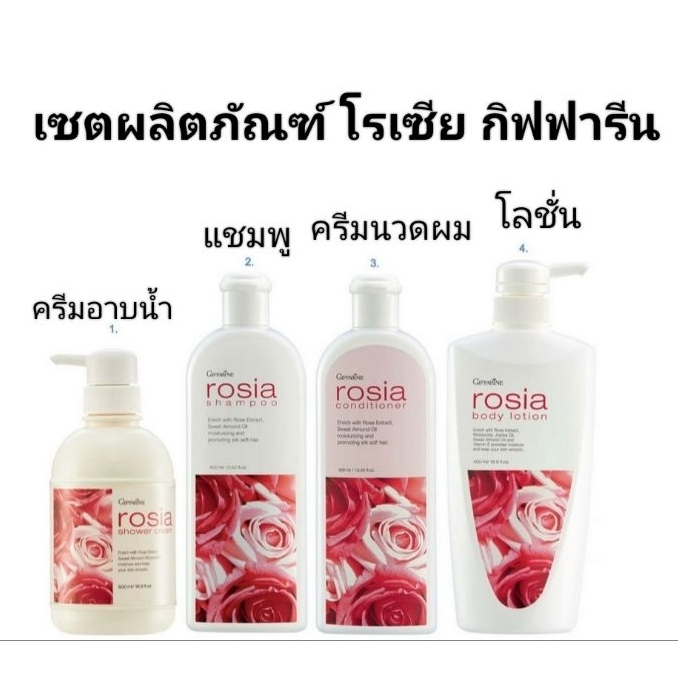 เซตผลิตภัณฑ์ โรเซีย กิฟฟารีน แชมพูโรเซีย ครีมนวดโรเซีย ครีมอาบน้ำโรเซียและบอดี้โลชั่นโรเซียสารสกัดจากดอกกุหลาบ