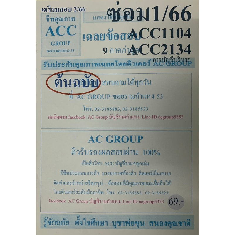 ชีทเฉลยข้อสอบ ภาคล่าสุด ACC1104-ACC2134 การบัญชีบริหาร