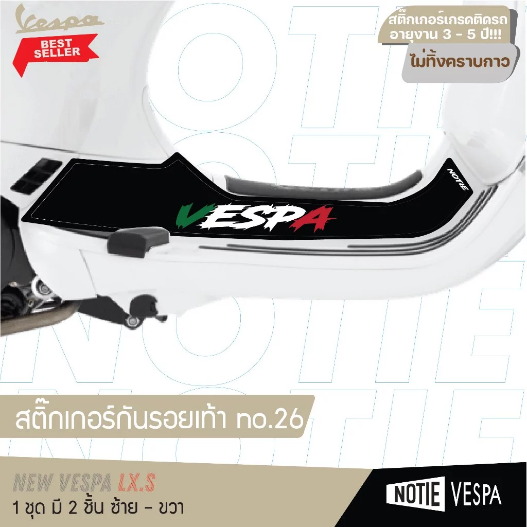 สติ๊กเกอร์กันรอยเท้า New Vespa Lx S เกรด 3M thumbnail 4