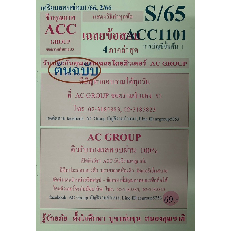 ชีทเฉลยข้อสอบ ภาคล่าสุด ACC1101 การบัญชีชั้นต้น 1