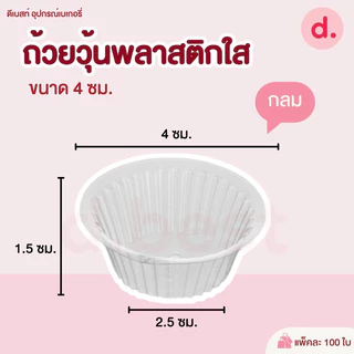 ถ้วย ถ้วยวุ้น พลาสติกใส ถ้วยวุ้นเล็ก พิมพ์วุ้น (ทรงกลม, ทรงหัวใจ, ทรงดอกไม้) ขนาด 4 ซม./100 ชิ้น