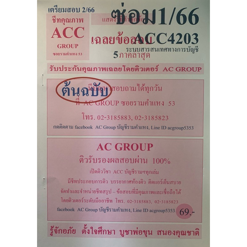 ชีทเฉลยข้อสอบ ภาคล่าสุด ACC4203 ระบบสารสนเทศทางการบัญชี รหัสเดิม AC403