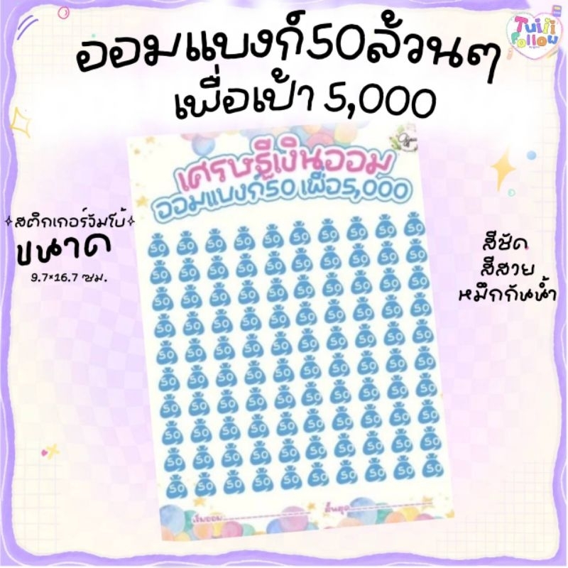 Tuiiifollow สติ๊กเกอร์จัมโบ้ ตารางออมเงินแบงก์​ 50​ เพื่อ​ 5,000 ขนาด 9.7×16.7 ซม.