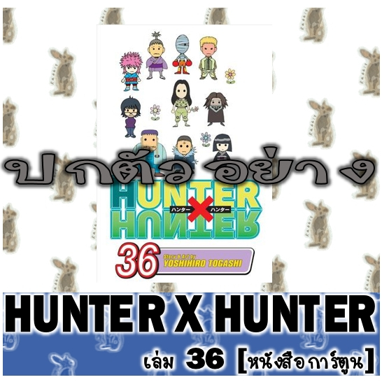 HUNTER X HUNTER  [หนังสือการ์ตูน]