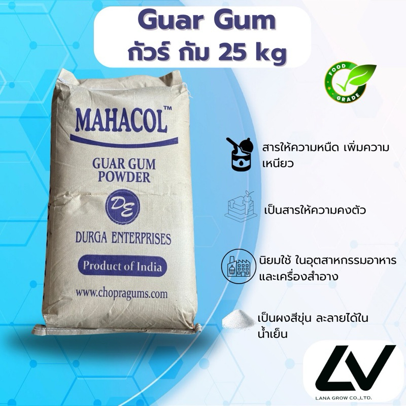 Guar Gum กัวร์กัม 25kg