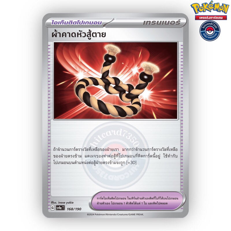 ผ้าคาดหัวสู้ตาย [ไอเท็มติดโปเกมอน] [พร้อมส่ง](168/190 G 2024 SV4AT ไชนีเทรเชอร์ ex) (Pokemon Trading