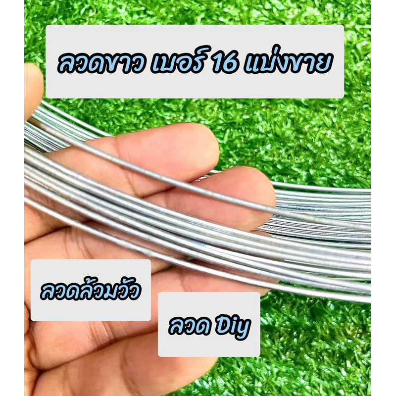 ลวดขาว ลวดชุบสังกะสี เบอร์16 ล้อมวัว 1กิโลกรัม