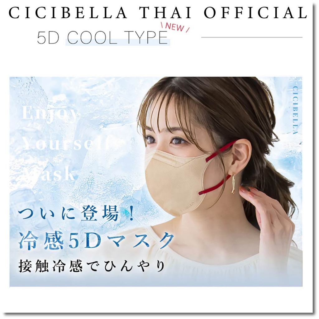 หน้ากากอนามัย Cicibella 5D Cool Mask 10 ชิ้น